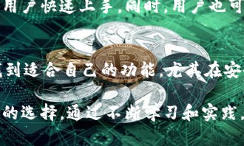   如何使用TPWallet进行数字资产管理与交易 / 
 guanjianci TPWallet, 数字资产, 钱包管理, 区块链交易 /guanjianci 

1. TPWallet简介
随着区块链技术的不断发展，数字资产的管理和交易变得愈加重要。TPWallet作为新一代的数字资产管理工具，旨在为用户提供安全、简单和高效的资产管理体验。它不仅支持多种数字货币的存储与交易，还拥有去中心化的特点，使用户能够更自由地管理自己的资产。

TPWallet的用户界面友好，功能丰富，适合不同类型的用户，包括新手和资深投资者。这个钱包的开发团队致力于为用户提供最好的安全保障，采用了多种加密技术以确保用户的资产安全。同时，TPWallet还支持快速交易，减少用户在交易时的等待时间。

2. TPWallet的核心功能
TPWallet提供了一系列强大的功能，以下是其中几个关键特性：

首先，TPWallet支持多种数字资产的存储，用户可以在一个地方管理多种币种，方便快捷。同时，钱包还提供了跨链交易的功能，让用户能够在不同的区块链网络之间无缝转账，这为用户提供了更大的灵活性。

其次，TPWallet具有内置的去中心化交易所（DEX）功能，用户可以在钱包内进行交易，无需依赖第三方平台。这样不仅提高了交易的安全性，也大幅提升了交易的效率。

TPWallet还支持多种安全机制，包括生物识别、密码保护、助记词备份等，让用户对自己的资产管理更加安心。用户可以随时随地，通过手机或平板设备访问自己的数字资产，体验到便捷和安全的管理方式。

3. 如何注册并使用TPWallet
注册TPWallet非常简单。用户只需要下载应用程序并按照提示进行注册。首先输入电子邮件地址和设置一个密码，然后验证邮箱。接下来，用户将会获得一组助记词，这组助记词是钱包的唯一访问钥匙，请务必安全保存，避免丢失。

成功注册后，用户可以登录TPWallet，首先需要进行资产的添加。用户可以选择从其他钱包转入资产或购买新的数字货币。在TPWallet中，支持常见的交易对，用户可以根据市场行情进行买入或卖出。交易过程简单明了，用户只需选择币种、输入金额并确认交易即可。

4. TPWallet的安全性措施
安全性是数字资产管理中至关重要的一环。TPWallet通过多种层次的安全方案确保用户的资产安全。首先，所有的私钥都在用户的设备中生成和保存，不会上传至服务器，确保用户对资产的完全控制。其次，TPWallet采用AES256加密算法对用户的数据进行加密，提升了安全性。

除了加密，TPWallet还提供了多重身份验证的功能，用户可以开启生物识别或二维条码验证，以增加账户安全。用户定期备份助记词，并确保其不被第三方知晓，是保护账户的基本常识。TPWallet要定期发布安全更新，修复潜在的安全漏洞，确保用户资产处于安全状态。

相关问题解答

问题一：TPWallet支持哪些数字资产？
TPWallet支持众多数字资产的管理和交易，用户可在平台上找到比特币（BTC）、以太坊（ETH）、波场（TRX）等主流数字货币。此外，TPWallet还常常根据用户需求和市场动态添加新的数字资产，确保用户始终处于市场前沿。

用户可以通过钱包内部交易功能对这些资产进行买卖，TPWallet还可帮助用户实现不同加密资产的自动转换，便于策略性投资。在添加新资产时，用户只需关注钱包更新通知，按照指引即可进行操作。

总之，TPWallet是一个强大的工具，旨在提供广泛的资产支持，以满足不同用户的需求。新用户加入时，也可通过论坛和社区了解哪些新的支持资产正在催生流行趋势。

问题二：如何确保在使用TPWallet中的资产安全？
确保TPWallet中资产安全的关键在于以下几个方面。首先是设置强密码。用户应设置复杂的密码，包含字母、数字和符号，并定期更换。此外，启用双重身份验证（2FA）功能，可以增加安全性。如果手机支持生物识别技术，启用指纹或面部识别登录也能为账户提供额外保护。

用户还需定期备份助记词并保存在安全的地方。一旦丢失助记词，将无法恢复钱包。因此，建议使用加密的存储介质或纸质备份，避免在网络环境中存储助记词。

同时，保持软件的更新，确保TPWallet始终运行最新版本是防止黑客攻击的有效手段。钱包的维护团队会不定期发布安全补丁和更新，用户需定期关注相关消息。

问题三：TPWallet的手续费如何？
TPWallet的收费标准取决于不同的交易类型和具体操作。一般而言，用户在进行数字货币兑换或转账时，会发生少量的交易手续费。TPWallet对主流币种的交易手续费相对较低，吸引了不少用户。

对于去中心化交易，用户需考虑区块链网络本身收取的手续费（例如以太坊的Gas费），这笔费用根据网络拥堵程度而变化。在TPWallet的界面上，用户可以事先预览交易费用，并可以选择合适的交易时间，以降低手续费支出。

总的来说，TPWallet在手续费的透明化方面做得比较好，用户能在界面中直观看到费用，不藏匿收费。对于高频交易者，选择合适的交易策略，可以有效降低整体交易费用。

问题四：如何解决TPWallet中的常见问题？
TPWallet虽然尽力提供流畅的用户体验，但用户在使用过程中仍可能遇上一些常见问题。首先，如果遇到账户无法登陆的情况，首先建议检查输入的密码是否正确。如果多次输入错误，账户可能会被锁定，可以通过联系客户支持寻求帮助。

其次，在资产转账未到账的情况下，建议用户先检查交易记录，看是否有显示转账进行中。如果长时间未到账，可以通过区块链浏览器查询交易状态，确认交易是否成功。如果交易处于未确认状态，可能是由于网络拥堵导致的，这时用户需要耐心等待。

最后，如果用户在使用过程中对某个功能有疑惑，TPWallet的官方网站和社区维护有大量的文档和常见问题解答，可以帮助用户快速上手。同时，用户也可以通过客户支持获得更直接的帮助。

总结
TPWallet凭借其多功能和易用性，成为了数字资产管理的新选择。无论是新手还是经验丰富的投资者，都能在TPWallet中找到适合自己的功能。尤其在安全性、交易便利性等多方面的优势，为用户提供更加安心和有效的数字资产管理体验。

无论您是寻找一个资产安全、功能全面的钱包工具，还是想要在去中心化交易中获得更高效率，TPWallet都是一个值得尝试的选择。通过不断学习和实践，您将会在区块链世界中把握更多商机。