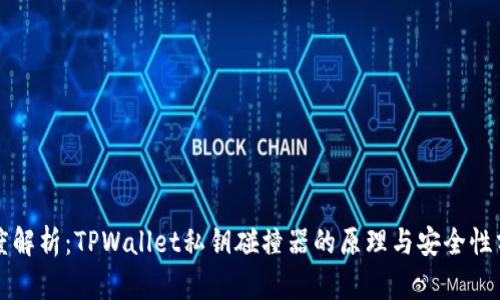 深度解析：TPWallet私钥碰撞器的原理与安全性分析