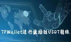 如何使用TPWallet进行波场链USDT转账至币