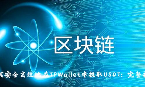 如何安全高效地在TPWallet中提取USDT: 完整指南