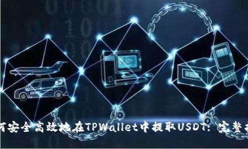 如何安全高效地在TPWallet中提取USDT: 完整指南