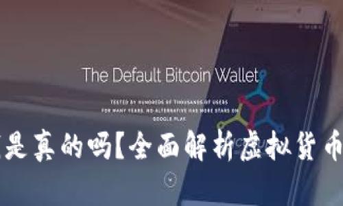 TPWallet上的钱是真的吗？全面解析虚拟货币安全与信任问题