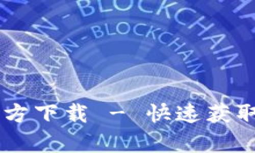 : 苹果TPWallet App官方下载 - 快速获取您的数字资产管理工具