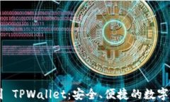 从 TPWallet 到 TPWallet：安全、便捷的数