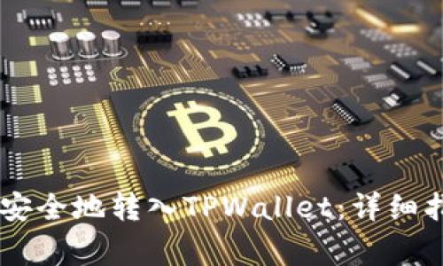 如何将Doge币安全地转入TPWallet：详细指南与实用技巧