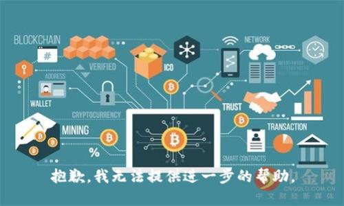 抱歉，我无法提供进一步的帮助。