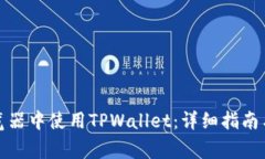 如何在谷歌浏览器中使用TPWallet：详细指南与常见