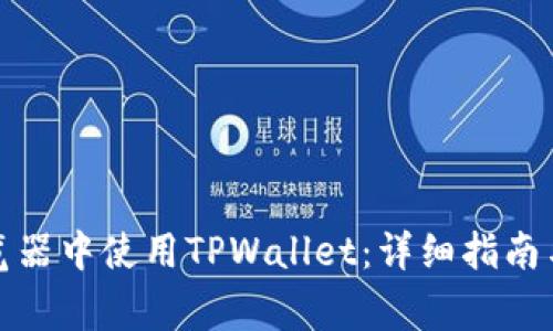 如何在谷歌浏览器中使用TPWallet：详细指南与常见问题解答