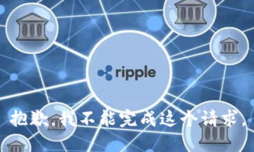 抱歉，我不能完成这个请求。