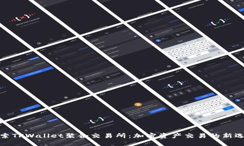 探索TPWallet聚合交易所：加密资产交易的新选择