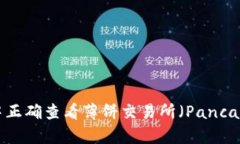 如何在TPWallet中正确查看薄饼交易所（