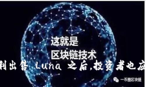    如何在 TPWallet 上出售 Luna：详细指南  / 
 guanjianci  TPWallet, Luna, 加密货币交易, 卖出教程  /guanjianci 

### 简介

在数字货币的世界里，狗头每种货币都有其市场，Luna 作为一种备受瞩目的加密货币，已经吸引了很多投资者的目光。而 TPWallet（Trust Wallet）作为一种流行的数字资产管理工具，提供了对多种类型加密货币的支持，包括 Luna。如果你正在考虑在 TPWallet 上出售你的 Luna，那么了解相关的操作步骤、注意事项以及市场动态都是非常重要的。本文将详细介绍如何在 TPWallet 上出售 Luna，并解答相关的常见问题。

### TPWallet 上出售 Luna 的步骤

#### 注册与设置账户

在进行任何交易之前，你需要确保自己已经正确注册并设置了 TPWallet 账户。

1. **下载 TPWallet**：首先，去官方应用商店下载 TPWallet 应用，支持 Android 和 iOS。
2. **创建钱包**：安装完成后，打开应用并创建一个新钱包，确保记住助记词，这对保护你的资产非常重要。
3. **导入钱包**：如果你已经有一个 Luna 钱包，可以选择导入现有钱包，只需输入助记词即可。

#### 转入 Luna 资产

要出售 Luna，首先需要在 TPWallet 中持有相应的资产。

1. **获取 Luna**：你可以通过交易所购买 Luna，然后将其转入你的 TPWallet 地址。
2. **确认转账**：在移动资产时，确保检查交易的确认信息，以确保资金安全到账。

#### 进入市场出售 Luna

一旦你在 TPWallet 中持有 Luna，你可以通过集成的去中心化交易所（DEX）出售它。

1. **选择交易对**：在 TPWallet 中，找到 Luna 对应的交易对，例如 Luna/BTC、Luna/USDT 等。
2. **选择出售数量**：根据你的需求输入想要出售的 Luna 数量。
3. **设置价格类型**：你可以选择市价单（即时成交）或限价单（设置特定价格）。
4. **确认交易**：在确认所有信息无误后，点击“出售”按钮确认交易。设置好矿工费用，以确保交易能够迅速执行。

### 相关问题

#### 问题一：出售 Luna 需要支付什么费用？

在 TPWallet 上出售 Luna 时，通常需要支付几种不同类型的费用。

1. **交易手续费**：一般来说，大部分去中心化交易所都会收取一定比例的成交手续费，这个比例通常在 0.1% 到 0.5% 之间。具体费用会根据交易所和市场情况而有所不同。
2. **网络手续费**：此外，还需要支付区块链网络的手续费（即“矿工费”），这笔费用会随着网络拥堵情况而变化。在交易高峰期，网络手续费可能会显著增加。
3. **手续费透明性**：在 TPWallet 中，你可以在进行交易时查看手续费的具体信息。这有助于你在出售 Luna 时作出更灵活的决策。

#### 问题二：出售 Luna 的最佳时机是什么时候？

寻找出售 Luna 的最佳时机很大程度上依赖于市场趋势和个人投资策略。

1. **技术分析**：利用技术分析工具（如价格图表、趋势线、支撑和阻力位等）可以帮助你更好地把握市场动态。从历史数据中寻找价格模式，预测未来走势。
2. **基本面因素**：关注有可能影响 Luna 价格的基本面因素，如市场需求、项目方的新闻和公告、社区的活跃度等。例如，如果 Luna 生态系统中有重大的技术更新或合作伙伴关系宣布，这可能会影响价格。
3. **个人目标**：每个投资者的目标不同，你可以根据自己的风险承受能力和预期回报来决定最佳出售时机。设定利润目标和止损位也是明智的做法。

#### 问题三：如果出售 Luna 后想重新购买，应该注意什么？

很多用户在完成交易后会考虑重新进入市场，因此了解市场变化是至关重要的。

1. **市场监测**：关注市场动态，特别是那些可能推动 Luna 价格波动的新闻和事件。这包括项目进展、技术更新以及行业内其他加密货币的表现。
2. **策略执行**：如果你在某个价格点出售了 Luna，那么考虑到可能的再入策略，如分批买入、限价单等，以降低再次购买的成本。
3. **风险管理**：加密货币市场波动性很大，确保在重新进入市场时，比例控制好投入的金额，以防止损失过大。

#### 问题四：在 TPWallet 中出售 Luna 时遇到问题，该如何解决？

在使用 TPWallet 出售 Luna 时，可能会遇到不同的问题，以下是一些常见的解决方案。

1. **网络连接问题**：如果你在交易时遇到延迟或失败，首先确认你的网络连接是否稳定。同时，检查 TPWallet 并确保你的设备是最新版本。
2. **确认交易状态**：你可以在 TPWallet 应用中查看交易历史，确认你的交易是否已成功。若发现交易未成功，可以联系 TPWallet 的客服，提供相关信息以寻求帮助。
3. **资金安全性**：如在交易过程中发现资产不见或交易异常，第一时间检查是否有可疑活动，并考虑将资产转移到其他安全的钱包。

### 结论

总之，TPWallet 为用户提供了一个方便出售 Luna 的平台，但在实际交易中，用户需要认真考虑市场状况、费用及个人投资策略。通过结合市场知识和工具分析，用户可以做出更为精准的决策。在顺利出售 Luna 之后，投资者也应保持敏锐的市场观察力，以抓住未来的交易机会。希望本篇指南能够帮助你顺利在 TPWallet 上完成 Luna 的出售交易，迎接加密货币市场的机遇和挑战。