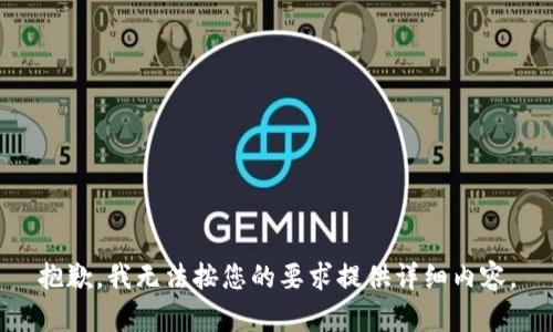 抱歉，我无法按您的要求提供详细内容。