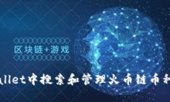 如何在TPWallet中搜索和管理火币链币种