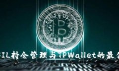 如何使用FIL持仓管理与TPWallet的最佳实