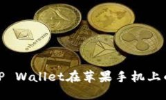如何防范TP Wallet在苹果手机上的安全风