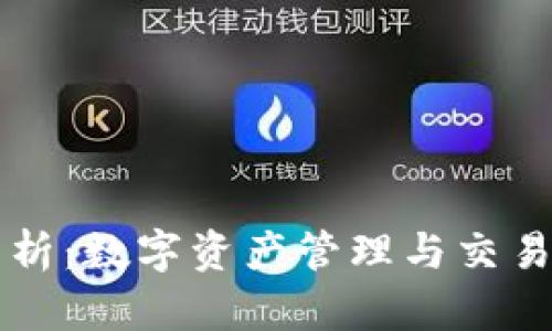 TPWallet市场分析：数字资产管理与交易平台的未来趋势