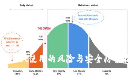 用户搜索
TPWallet使用的风险与安全防护指南