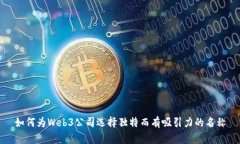 如何为Web3公司选择独特而有吸引力的名称