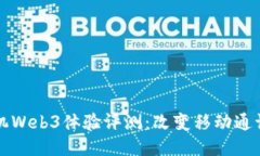 威图手机Web3体验评测：改变移动通讯的未来