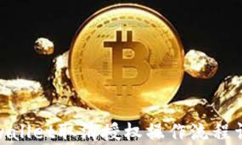 
tpwallet取消授权操作流程详解