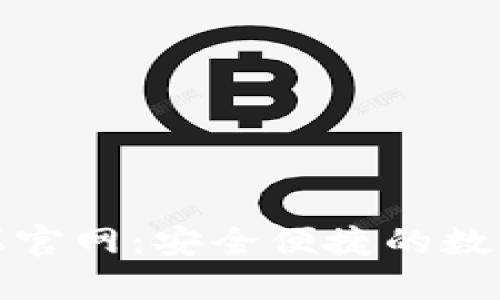 TP通用数字钱包苹果官网：安全便捷的数字货币管理解决方案