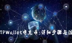 如何往TPWallet中充币：详细步骤与注意
