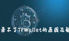 手机登录不了TPWallet的原因及解决方法