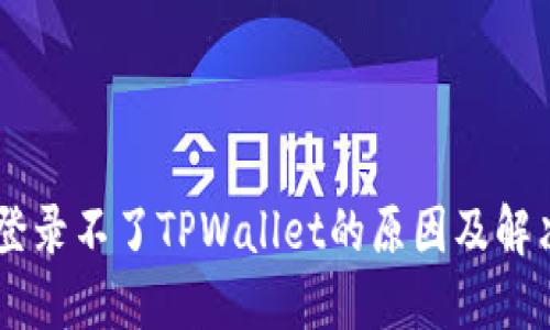 手机登录不了TPWallet的原因及解决方法
