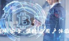 比特币钱包IM：安全、便捷与用户体验的完美结合
