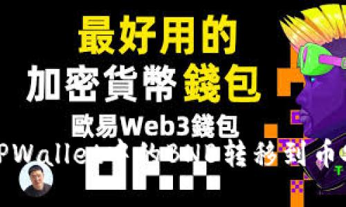 如何将TPWallet中的BNB转移到币安交易所
