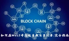 如何在Web3中高效查找交易记录：完全指南