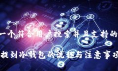 思考一个符合用户搜索并且支持的优秀:USDT提到冷