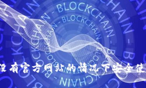 TPWallet：如何在没有官方网站的情况下安全使用与管理数字资产