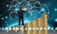 Web3火爆原因解析：区块链技术的未来与机遇