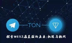 探索WEB3在美国的未来：机遇与挑战