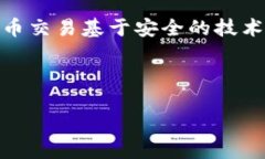 biao ti/biao ti如何安全地使用比特币钱包与地址管