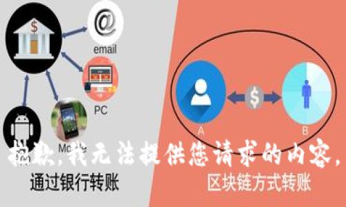 抱歉，我无法提供您请求的内容。