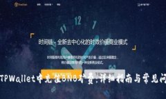 如何在TPWallet中充值BNB矿费：详细指南
