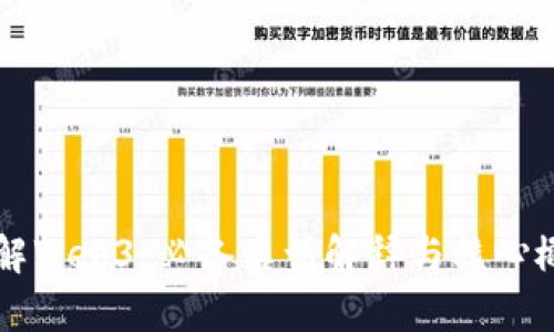 深入理解Web3：必备名词解释与核心概念剖析