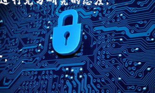   TPWallet被盗可能性分析及防范措施 / 
 guanjianci TPWallet,钱包安全,数字资产保护,加密货币 /guanjianci 

引言
随着区块链技术的发展和加密货币的广泛应用，数字资产的存储与管理成为了越来越多人的关注重点。在这个过程中，TPWallet作为一款受欢迎的数字钱包备受用户青睐。然而，关于TPWallet的安全性及其被盗的可能性，很多用户心中都存在疑问。本文将分析TPWallet被盗的可能性，并探讨如何最大程度地保护个人数字资产。

TPWallet概述
TPWallet是一款为用户提供数字货币存储和管理服务的钱包应用。用户可以通过TPWallet方便地存储、转账和交易不同类型的加密货币。得益于其用户友好的界面和多种功能，TPWallet迅速地在加密货币用户中积累了不少用户。
除了支持多种加密货币的管理，TPWallet还提供了安全性较高的存储方案，包括冷钱包和热钱包的结合。这种设计在一定程度上降低了用户的数字资产被盗的风险，但这并不意味着TPWallet不会面临安全问题。

TPWallet的安全性分析
TPWallet的安全性首先体现在其保护措施上。TPWallet采取了多种安全机制来保障用户的数字资产，例如多重签名验证、强密码保护，以及二步验证等。这些措施有效地提高了用户账户的安全性，让黑客攻击的门槛大幅提高。
然而，用户的安全意识也是防范被盗的重要因素。如果用户对安全防护措施不够重视，导致账户信息泄露或密码被破解，那么即使TPWallet本身的安全性再高，也难以保障用户的资产安全。

TPWallet被盗可能性的成因
尽管TPWallet在安全性方面有着不少的努力，但仍然存在一些被盗的可能性。例如，网络钓鱼攻击是加密货币用户常见的安全隐患之一。黑客通过伪造TPWallet的登录页面，诱使用户输入自己的账户信息，从而可以轻易地盗取资产。
除此之外，社交工程攻击也可能成为攻击者获取用户信息的手段。攻击者可能通过社交媒体或直接联系用户的方式，让用户相信自己是TPWallet的官方客服，从而诱导用户泄露账户信息。

如何保护TPWallet安全
尽管TPWallet本身采取了多重的安全保护措施，用户仍需要采取一些额外的安全策略来进一步保护自己的资产。
1. 强密码设置：用户应使用复杂且独特的密码，尽量避免使用生日、名字等容易被猜测的信息。
2. 启用二步验证：TPWallet支持二步验证功能，用户应务必启用此功能，以增加账户安全性。
3. 定期更换密码：使用一段时间后，用户应考虑定期更换密码，以降低信息泄露所带来的风险。
4. 注意钓鱼攻击：用户在登录TPWallet时，应该确保访问的是官方正品网站，避免点击来自不明来源的链接。
通过以上安全策略，用户可以在一定程度上减少TPWallet被盗的风险。

相关问题及详细解答

问题一：如何辨别TPWallet官方链接与钓鱼网站？
辨别TPWallet的官方链接与钓鱼网站是保护个人资产非常重要的一步。用户应始终通过官方渠道获取TPWallet的下载和登录链接。首先，可以在TPWallet的官方网站查找链接，并将其加入浏览器的收藏夹，以便于下次直接访问。其次，确保你访问的网站使用HTTPS协议，浏览器地址栏中应显示网站有锁的图标，以此确认你访问的是安全的网站。而对于来历不明的链接用户应保持高度警惕，不轻易点击。
此外，用户也可以通过查看网站的域名来辨别真伪，确保域名没有拼写错误或是附加了额外的字符。最重要的是，用户应谨记，TPWallet不会通过邮件或社交媒体主动索取用户的账户信息，因此如果收到这样的信息，应立即拒绝并向官方渠道举报。 

问题二：TPWallet支持哪种类型的数字资产？
TPWallet支持多种不同类型的数字资产，包括以主流加密货币如比特币、以太坊、莱特币等为主的资产。用户可以在APWallet中方便地管理这些资产，进行存储、转账和交易等操作。
此外，TPWallet还支持一部分ERC-20及其他类型的代币，这些代币在近年得到了越来越多用户的关注。用户应当注意不同类型数字资产的存储和转账过程中的操作步骤，以避免因不熟悉而造成的损失。
用户在使用TPWallet管理数字资产时，应及时关注各个数字资产的市场动向，合理调整持仓和投资策略，以实现资产的增值。同时，尽量将数字资产存储在安全性高的钱包中，减少频繁交易带来的风险。

问题三：如果TPWallet账号被盗，应该怎么办？
若用户发现自己的TPWallet账号被盗，第一时间应该采取措施保护自己的资产，避免更大的损失。用户应立即更改自己的账户密码，并启用二步验证。如果TPWallet的设置账号通过手机号码绑定，还可以通过手机通知功能来增强账户的安全性。
在账号被盗的情况下，用户应及时联系TPWallet的客服支持，通过正规的渠道说明情况，请求帮助。通常，钱包服务提供商会有对应的处理措施，以帮助用户进行资产找回或评估损失。
与此同时，用户还应尽量在社交媒体等平台上警示其他用户，避免更多的用户受到影响。通过积极主动的方式来防范损失，用户具有与黑客斗争的优势。关键在于及时反应，不延误时间。

问题四：TPWallet是否有保险机制？
TPWallet在安全性方面尽了很多努力，但并没有普遍适用的保险机制来保障用户的资产安全。当前市场上尚未形成对数字货币钱包的普遍保险体系。大部分加密货币就其本质而言，具有较高的风险，用户应做好全面的风险评估和控制。
一些钱包服务提供商可能会提供一定程度的安全保障，但并不是所有的数字资产都可以完全由保险来覆盖。因此，用户需要了解自身的风险，采取在TPWallet投资和存储任何数字资产前进行充分研究的态度。
在未来发展中，TPWallet等数字钱包是否会推出保险机制还有待观察。用户应时刻关注信息，增强个人的数字资产保护意识，合理分配资金，以减少潜在风险。

结论
总的来说，TPWallet的安全性在一定程度上可以为用户提供保护，然而，被盗的风险并未真正消失。用户需要不断提升个人的安全意识，灵活运用各种安全策略来保障自己的数字资产安全。
只要积极采取预防措施并增强自身的安全意识，用户就能更好地保护自己的数字财富，放心参与加密货币的投资和交易。