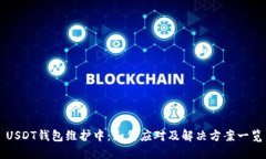 USDT钱包维护中：如何应对及解决方案一览