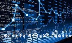 探索Web3学习交流平台：哪里可以深入