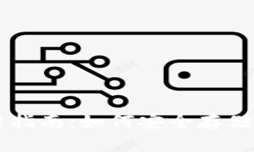比特币冷钱包使用指南：如何安全存储和管理你的比特币
