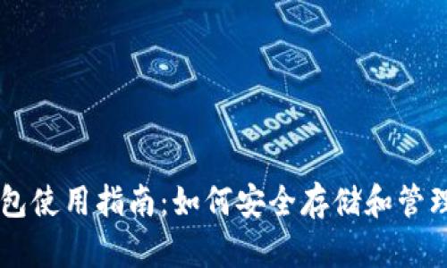 比特币冷钱包使用指南：如何安全存储和管理你的比特币