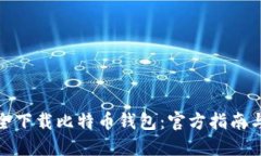 : 如何安全下载比特币钱包：官方指南与网址分享