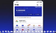 比特币钱包与钱包地址的全面解析：如何选择和