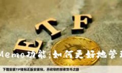 深入解析TPWallet的Memo功能：如何更好地