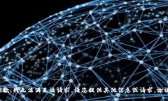 抱歉，我无法满足该请求。请您提供其