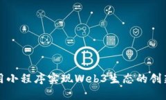 如何利用小程序实现Web3生态的创新与